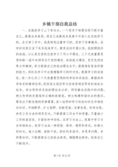 乡镇干部自我总结.docx