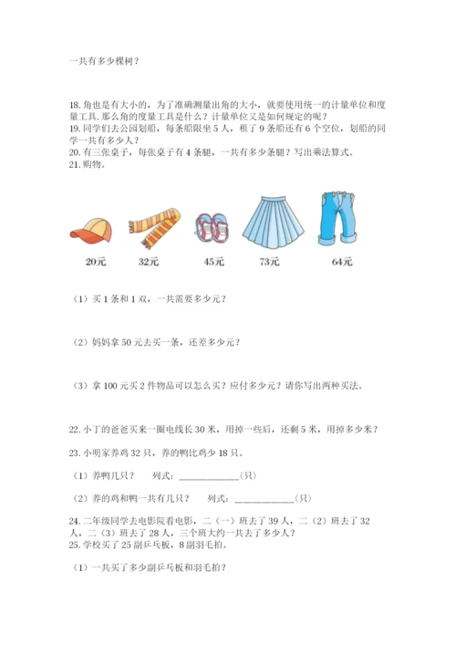 二年级上册数学应用题100道附完整答案【夺冠系列】.docx