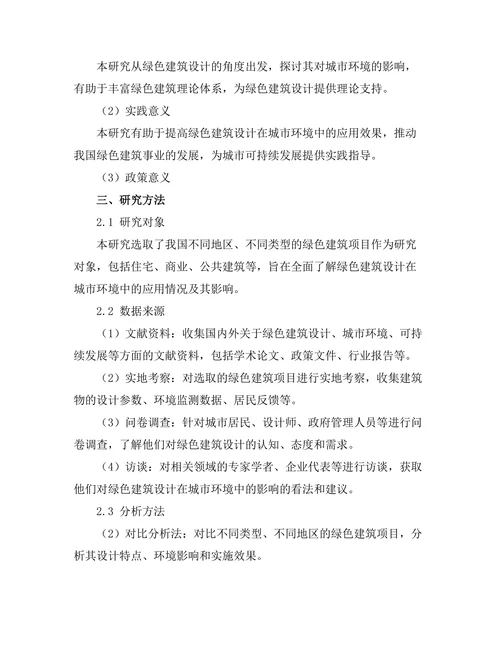 绿色建筑设计对城市环境的影响研究