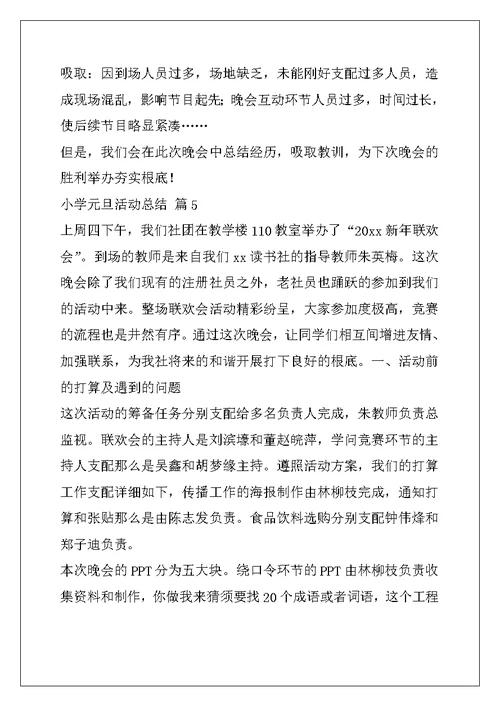 关于小学元旦活动总结集合六篇