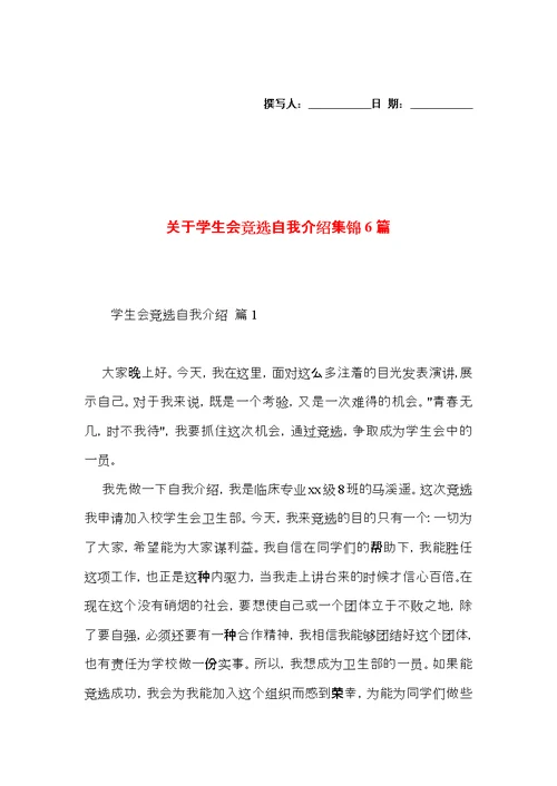 关于学生会竞选自我介绍集锦6篇