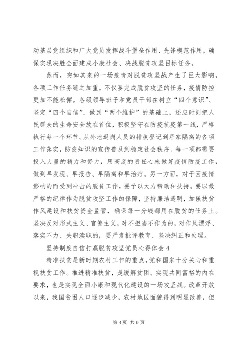 坚持制度自信打赢脱贫攻坚党员心得体会多篇20XX年.docx