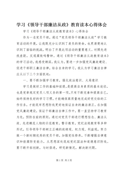 学习《领导干部廉洁从政》教育读本心得体会 (2).docx
