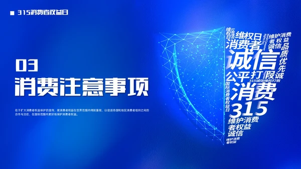 大气蓝底科技风315消费者权益日PPT模板