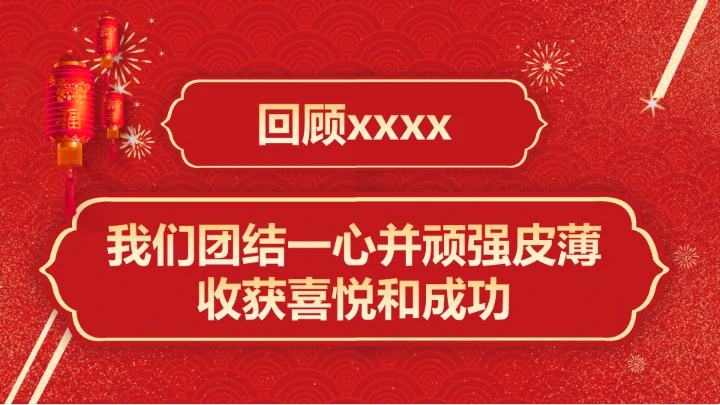 春节烟花年会颁奖典礼PPT模板