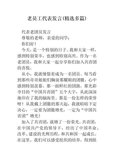 老员工代表发言(精选多篇)