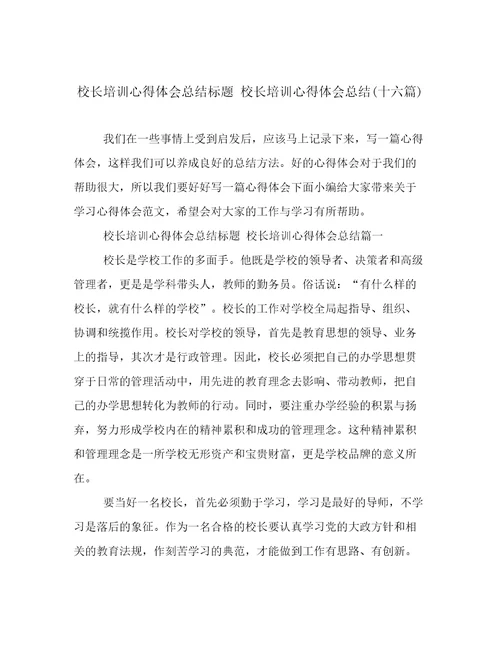 校长培训心得体会总结标题校长培训心得体会总结(十六篇)