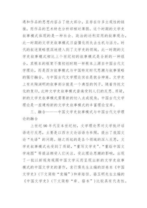 我国文学史叙事模式分析论文.docx