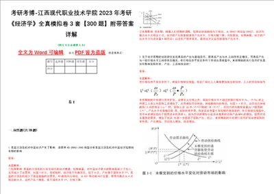 考研考博江西现代职业技术学院2023年考研经济学全真模拟卷3套300题附带答案详解V1.0