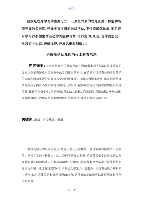 论游戏是幼儿园的根本教育活动