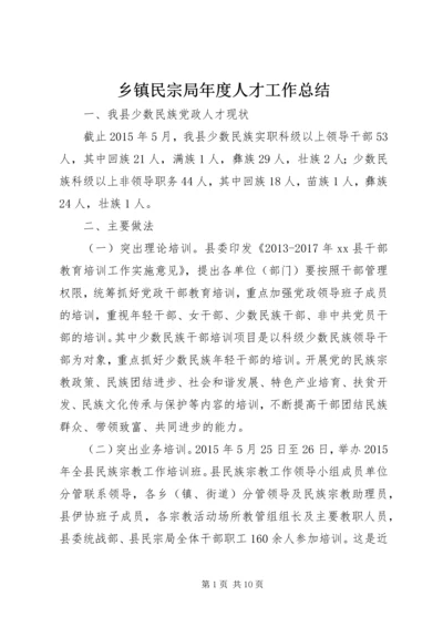 乡镇民宗局年度人才工作总结.docx