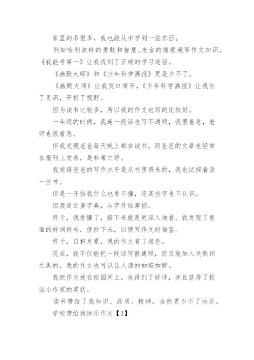 学校带给我快乐作文.docx