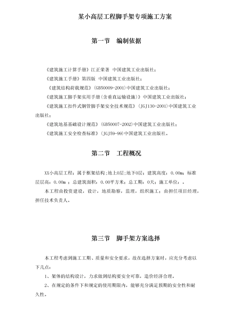 某小高层工程脚手架专项施工方案.docx