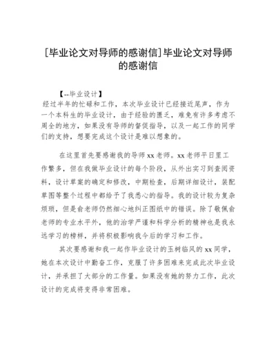 [毕业论文对导师的感谢信]毕业论文对导师的感谢信.docx