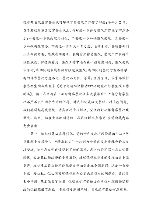 在商量环保督察整改工作专题会议上的讲话