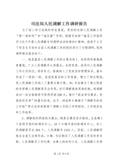 司法局人民调解工作调研报告 (2).docx