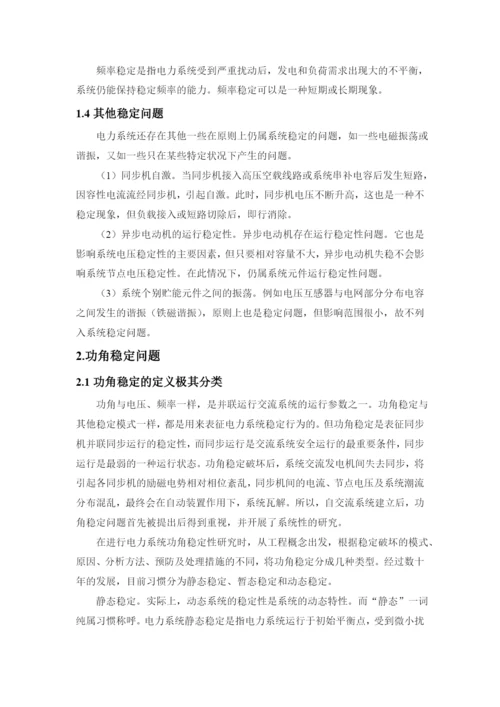电力系统稳定性分析小论文.docx