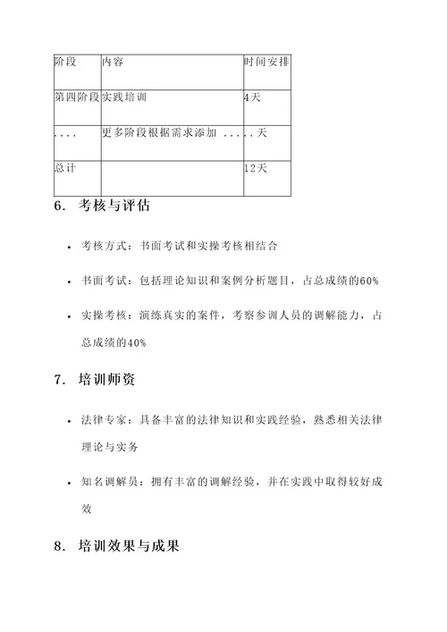 调解员培训实施方案