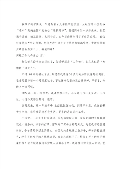 简短工作心得体会工作心得体会感悟简短范文5篇
