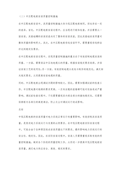 中低压配电柜安装质量控制措施.docx