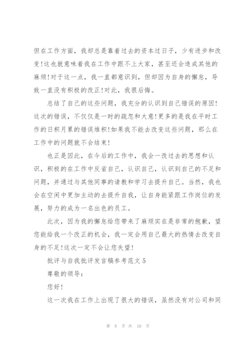 批评与自我批评发言稿参考范文5篇.docx