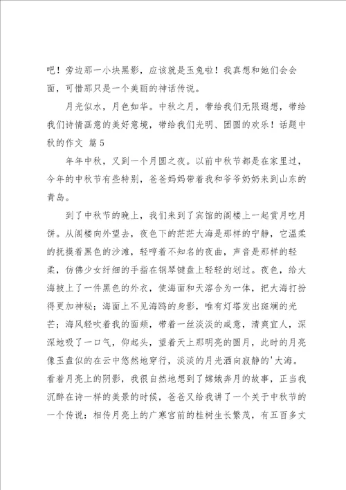 有关话题中秋的作文集锦9篇