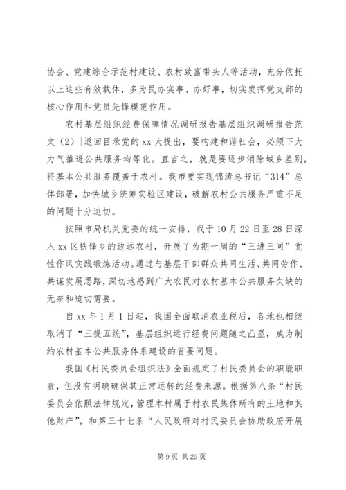 基层组织调研报告范文4篇.docx