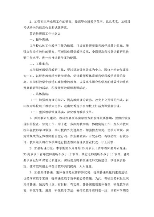 英语教研组工作计划(汇编15篇).docx