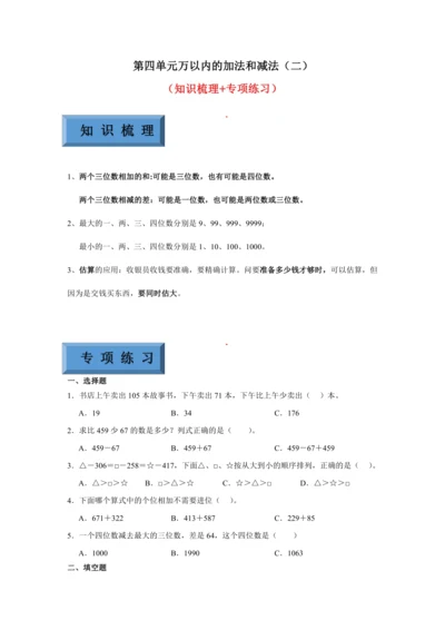 【暑期预习衔接】第四单元万以内的加法和减法（二）（讲义）-2024-2025学年小学数学三年级上册人