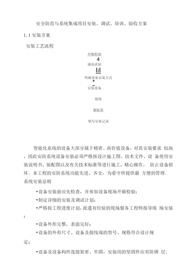 安全防范与系统集成项目安装、调试、培训、验收方案.docx