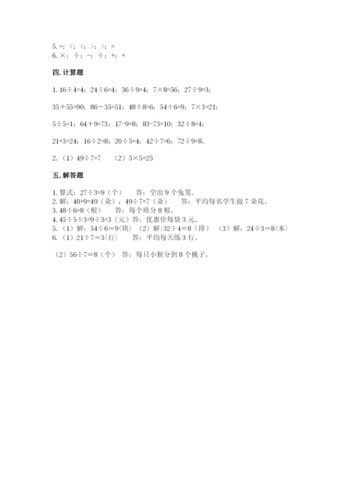 北师大版二年级上册数学第九单元 除法 测试卷完整答案.docx
