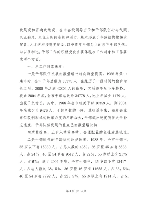 新时期党的干部工作 (2).docx