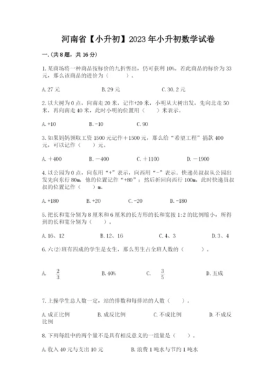 河南省【小升初】2023年小升初数学试卷【预热题】.docx