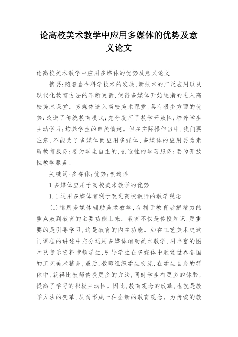 论高校美术教学中应用多媒体的优势及意义论文.docx