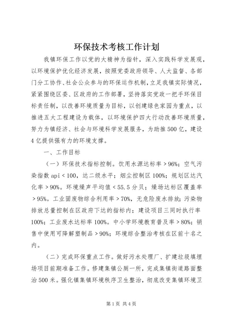 环保技术考核工作计划 (2).docx