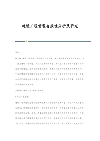 建设工程管理有效性分析及研究.docx