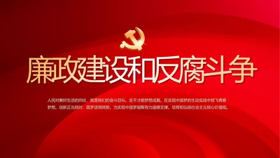 红色大气党建党风廉政建设文化PPT