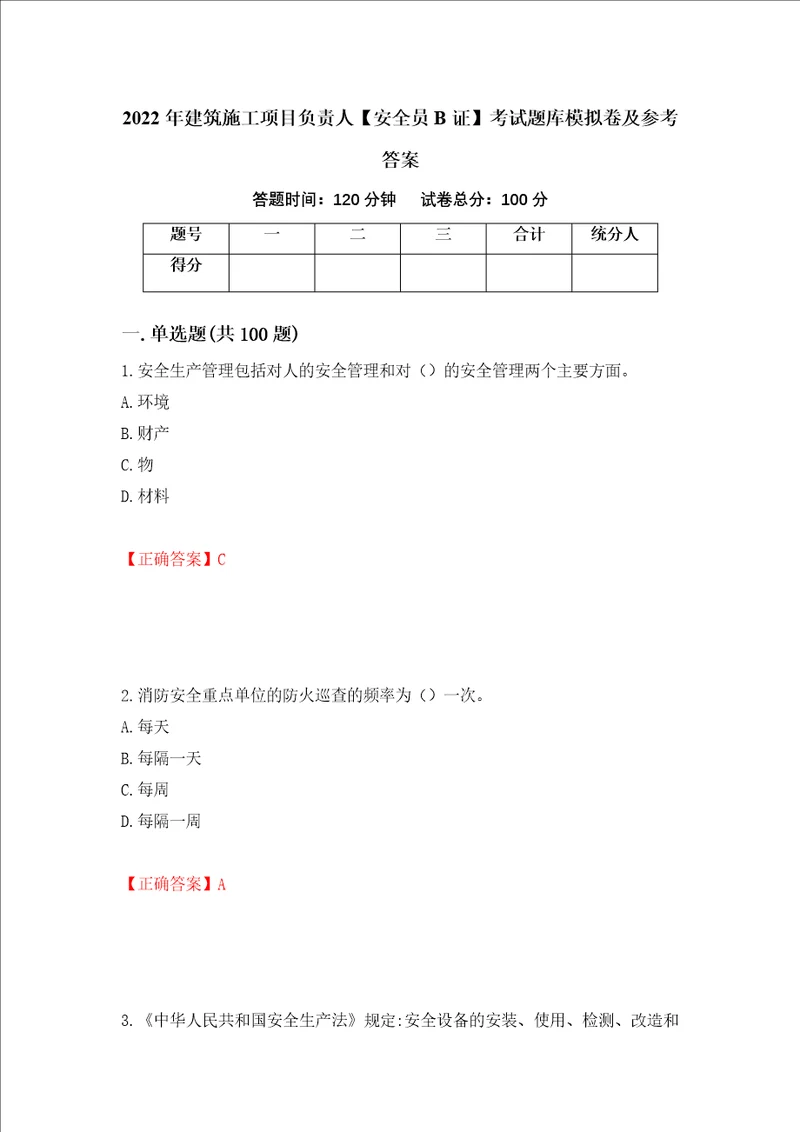 2022年建筑施工项目负责人安全员B证考试题库模拟卷及参考答案57