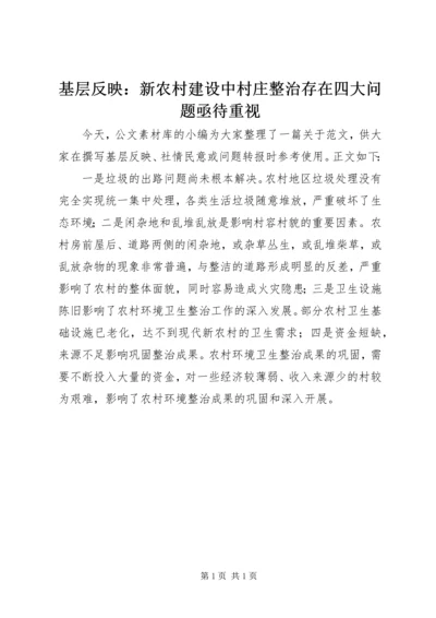 基层反映：新农村建设中村庄整治存在四大问题亟待重视.docx