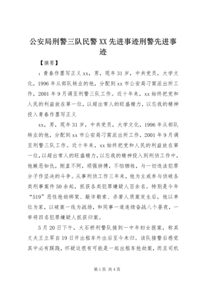 公安局刑警三队民警XX先进事迹刑警先进事迹.docx