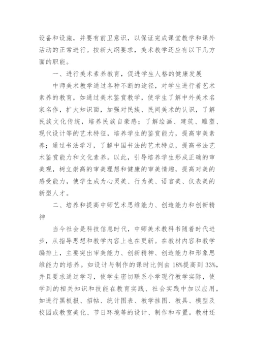 对中等师范学校美术教学的思考的论文.docx