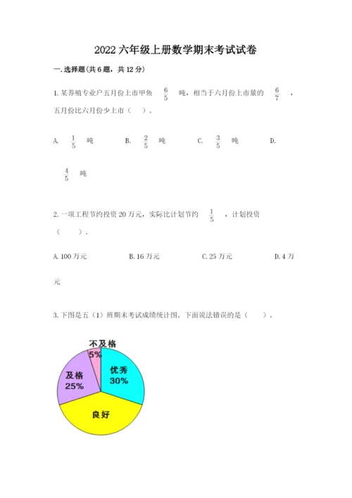 2022六年级上册数学期末考试试卷精品（网校专用）.docx