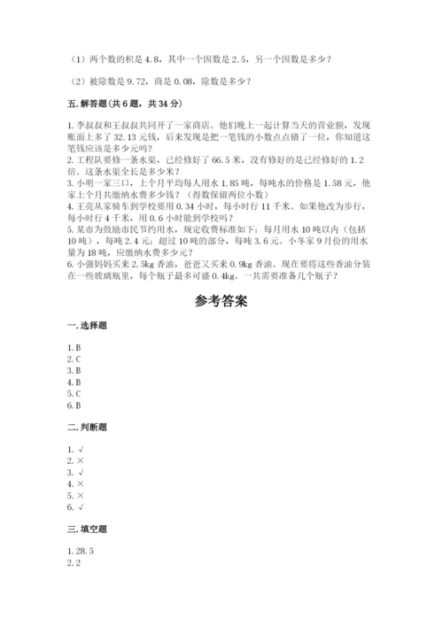 人教版数学五年级上册期中考试试卷带答案（综合题）.docx