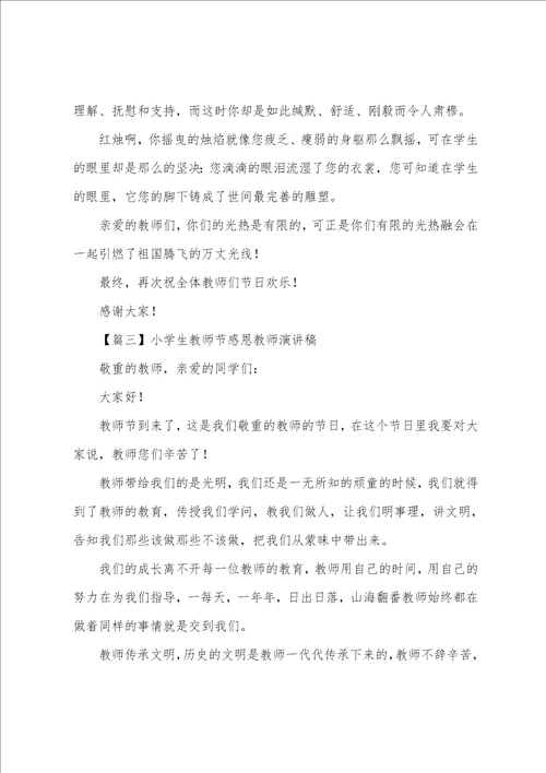 小学生教师节感恩老师演讲稿