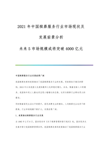 中国殡葬服务行业市场现状及发展前景分析-未来5市场规模或将突破4000亿元.docx