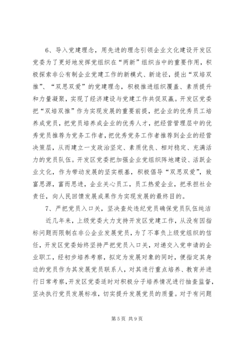 开发区非公企业党建情况汇报 (3).docx