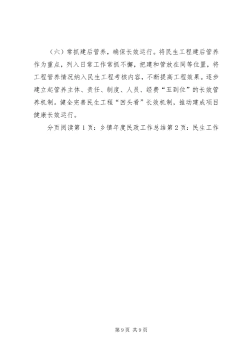 乡镇年度民政工作总结.docx