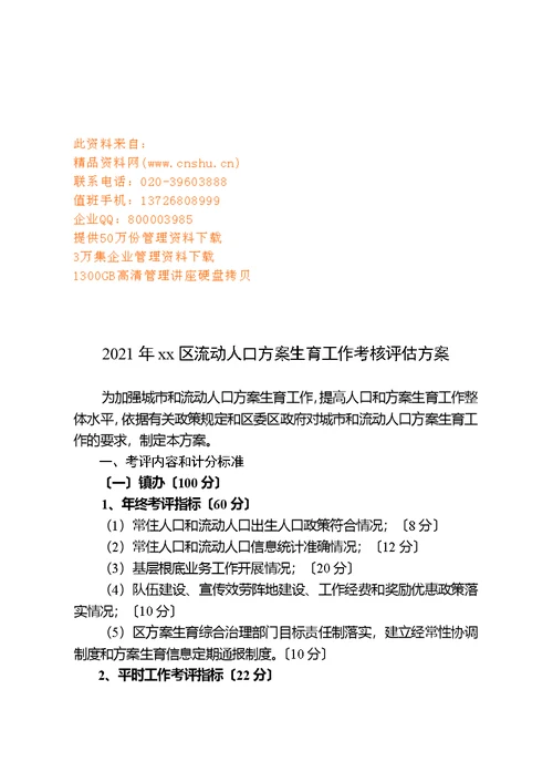 某年流动人口计划生育工作考核评估方案(document 7页)