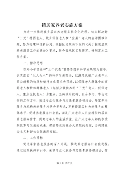 镇居家养老实施方案.docx