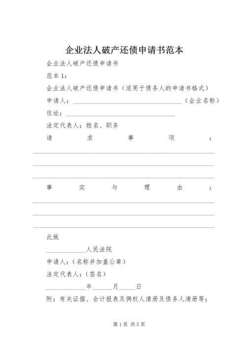 企业法人破产还债申请书范本 (2).docx